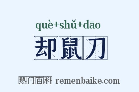 却鼠刀是什么意思的图片